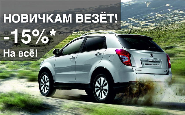 Новичкам Везет! Скидка 15% на работы и запчасти