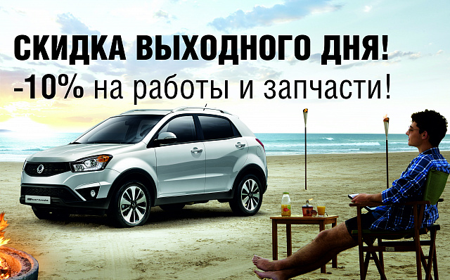 Скидка выходного дня