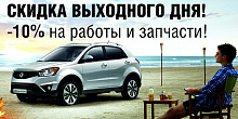 Скидка выходного дня